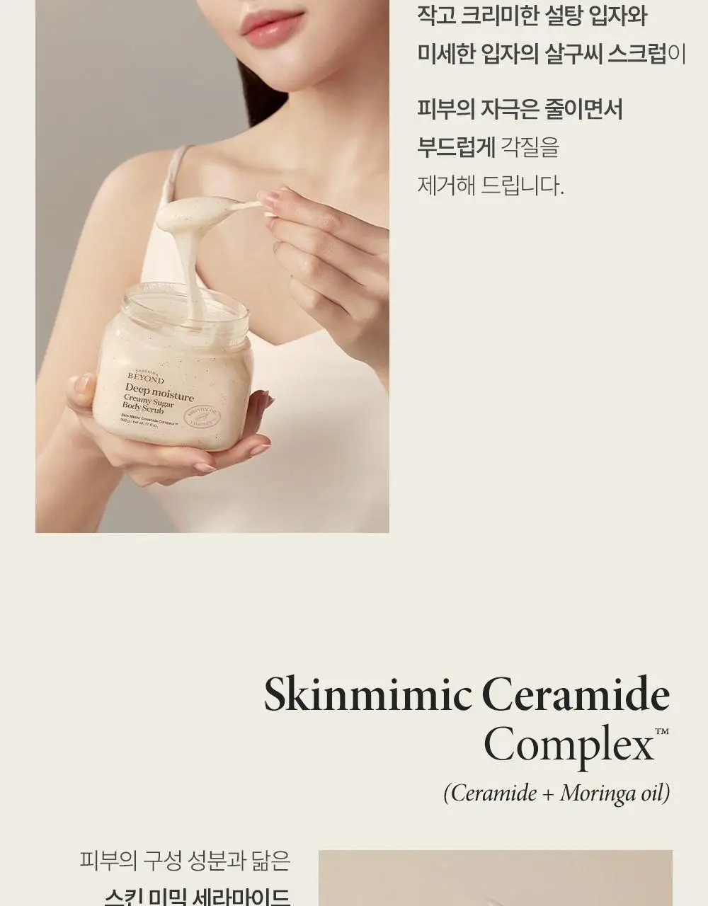[살냄새향/각질+보습케어] 비욘드 딥 모이스처 크리미 슈가 바디 스크럽 500g 상세페이지 8